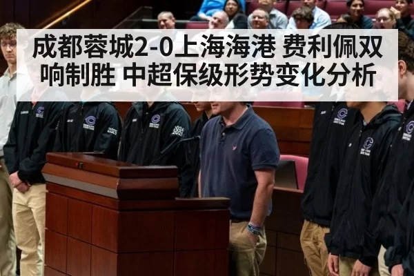 成都蓉城2-0上海海港 费利佩双响制胜 中超保级形势变化分析