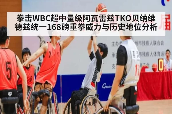 拳击WBC超中量级阿瓦雷兹TKO贝纳维德兹统一168磅重拳威力与历史地位分析