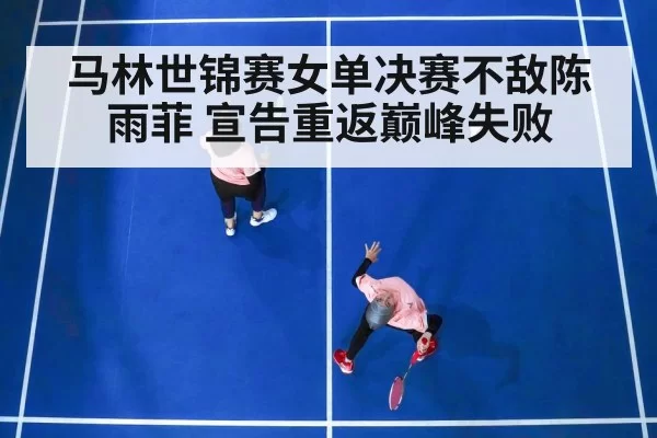 badminton women's singles match